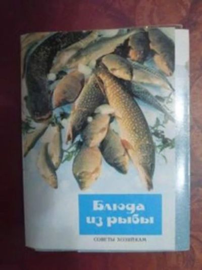 Лот: 23443003. Фото: 1. Блюда из рыбы. Открытки, конверты