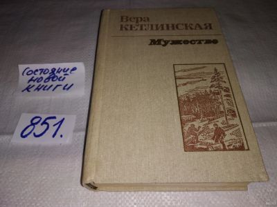 Лот: 13052087. Фото: 1. (1092371)Мужество, Вера Кетлинская... Художественная