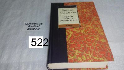 Лот: 10164493. Фото: 1. Акутагава Рюноскэ Беседа с богом... Художественная