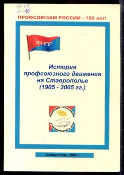 Лот: 23431488. Фото: 1. История профсоюзного движения... История