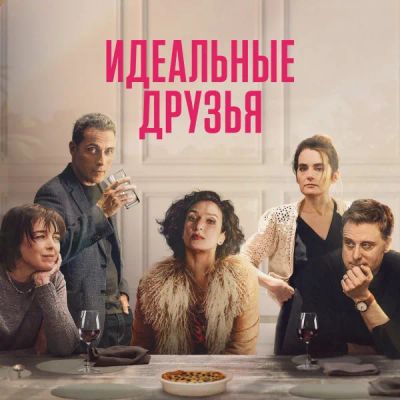 Лот: 24290410. Фото: 1. Идеальные друзья. Видеозаписи, фильмы
