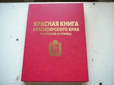 Лот: 9915287. Фото: 1. красная книга красноярского края... Другое (литература, книги)