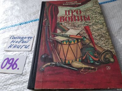 Лот: 18060625. Фото: 1. Про войны | Елизаветин Георгий... История