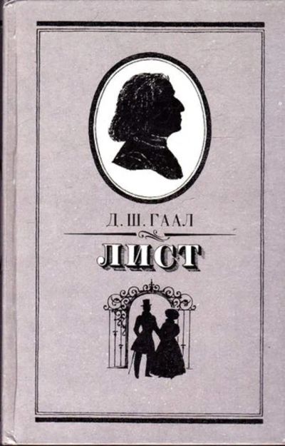 Лот: 23445155. Фото: 1. Лист. Мемуары, биографии