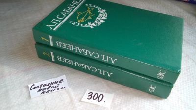 Лот: 8274648. Фото: 1. Л. П. Сабанеев. Собрание сочинений... Охота, рыбалка