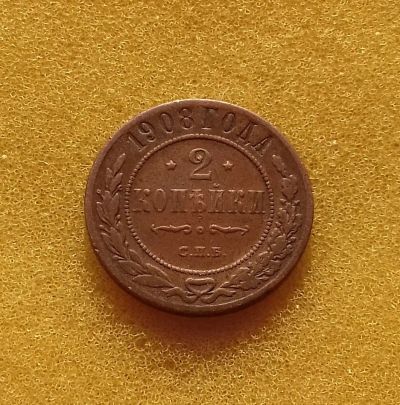 Лот: 13398870. Фото: 1. 2 копейки 1908 года. Красивый... Россия до 1917 года