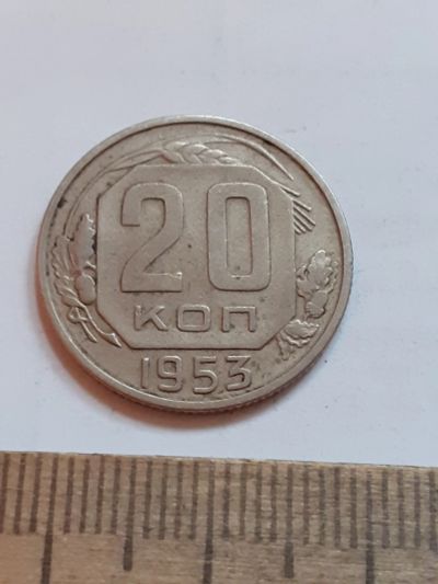 Лот: 23516047. Фото: 1. (№17065) 20 копеек 1953 год (Советская... Россия и СССР 1917-1991 года