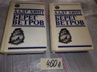 Лот: 16655603. Фото: 1. Берег ветров (комплект из 2 книг... Художественная