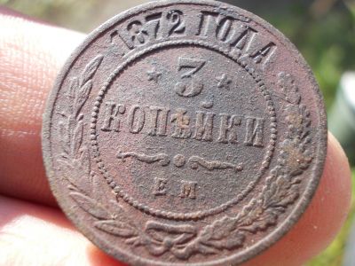 Лот: 14730204. Фото: 1. Шикарные редкие 3 копейки 1872... Россия до 1917 года