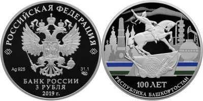 Лот: 15220227. Фото: 1. 3 рубля 2019 года 100-летие образования... Россия после 1991 года