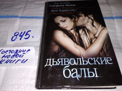 Лот: 15508988. Фото: 1. ок ....Кэбот М., Майер С., Миракл... Художественная