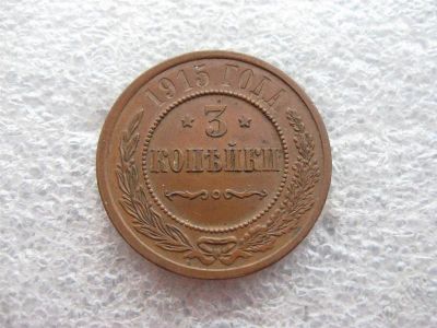 Лот: 2433634. Фото: 1. 3 копейки 1915 г. ЛЮКС. Россия до 1917 года