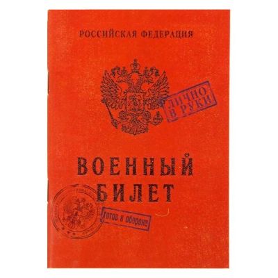 Лот: 8420122. Фото: 1. Блокнот А6 "Военный билет", 32... Записные книжки, ежедневники, блокноты