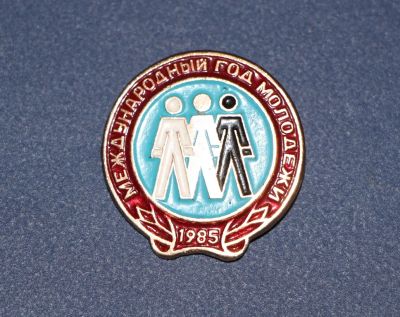 Лот: 3061814. Фото: 1. Международный год молодежи. 1985... Юбилейные