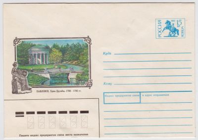 Лот: 5035528. Фото: 1. Конверт Павловск 1993. Открытки, конверты