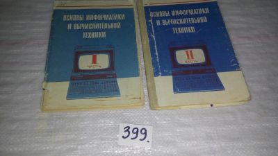 Лот: 9986869. Фото: 1. Основы информатики и вычислительной... Для школы