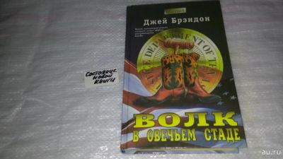 Лот: 9168827. Фото: 1. Волк в овечьем стаде, Джей Брэндон... Художественная