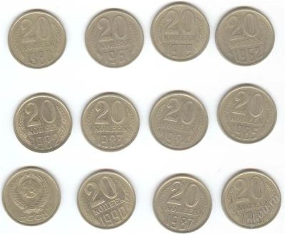 Лот: 1287865. Фото: 1. Лот 12 штук 20 копеек, 1991м,90... Россия и СССР 1917-1991 года