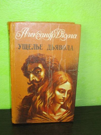 Лот: 9862938. Фото: 1. Дюма "Ущелье дьявола". Художественная