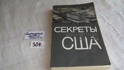 Лот: 8320548. Фото: 1. oz Секреты секретных служб США... Другое (общественные и гуманитарные науки)