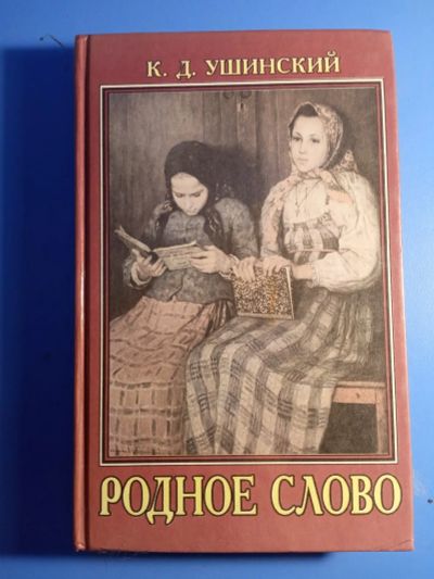 Лот: 19485581. Фото: 1. Ушинский Родное слово Год первый... Для школы