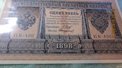 Лот: 14615001. Фото: 1. 1 рубль 1898 (кассир - Стариков... Россия, СССР, страны СНГ