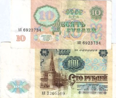 Лот: 24076561. Фото: 1. 10 и 100 рублей 1991 год .Серия... Россия, СССР, страны СНГ