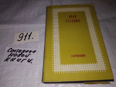 Лот: 14937608. Фото: 1. Стаднюк И.Ф., Сокровенное. Публицистика... Художественная