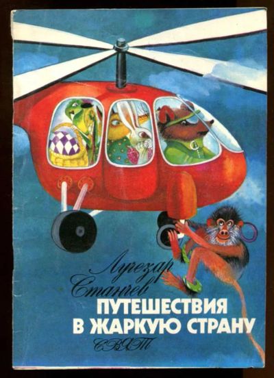 Лот: 23437780. Фото: 1. Путешествие в жаркую страну... Художественная для детей