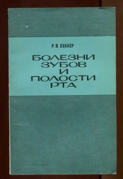 Лот: 23437469. Фото: 1. Болезни зубов и полости рта. Традиционная медицина