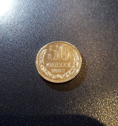 Лот: 17307881. Фото: 1. 50 копеек 1980 года, штемпельный... Россия и СССР 1917-1991 года