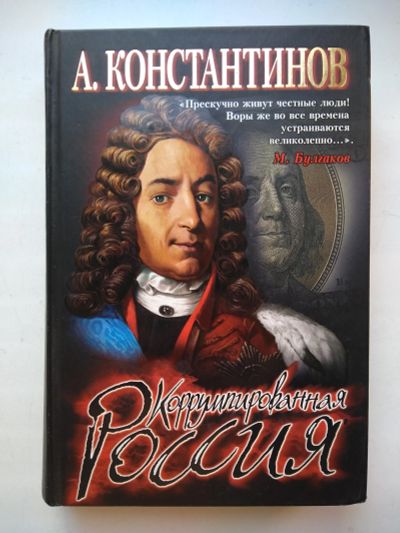 Лот: 25730135. Фото: 1. Констaнтинов A. Коррумпировaнная... Публицистика, документальная проза