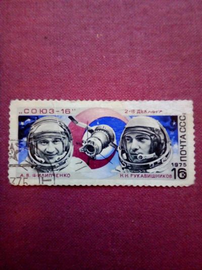 Лот: 18100989. Фото: 1. СССР 1975. Космос. Союз-16. Космонавты. Марки