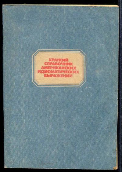 Лот: 23433445. Фото: 1. Краткий справочник американских... Другое (общественные и гуманитарные науки)