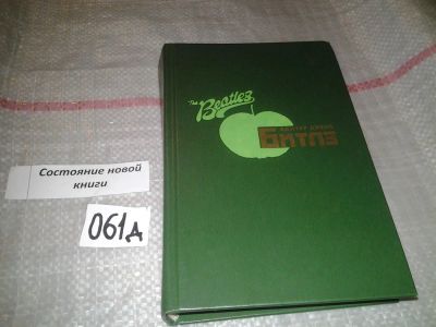 Лот: 7630365. Фото: 1. Хантер Дэвис "Битлз. Авторизованная... Мемуары, биографии