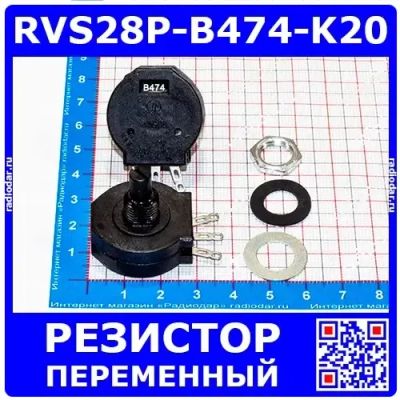 Лот: 24390932. Фото: 1. RVS28P-B474-K20 - переменный резистор... Резисторы