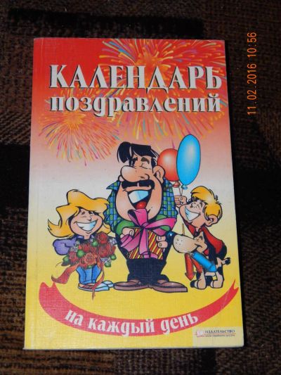 Лот: 6908138. Фото: 1. Неля Красная: Календарь поздравлений... Другое (дом, сад, досуг)