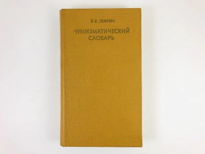 Лот: 23292660. Фото: 1. Нумизматический словарь. Зварич... Другое (хобби, туризм, спорт)