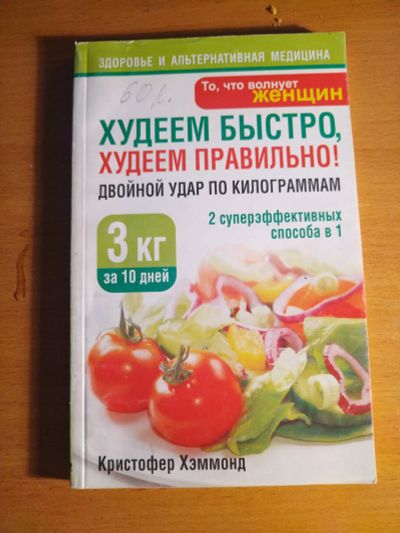 Лот: 20731925. Фото: 1. Книга Худеем быстро, худеем правильно. Популярная и народная медицина