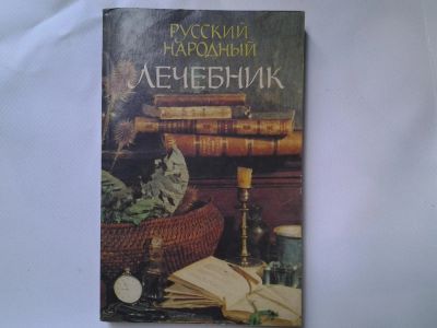 Лот: 4457752. Фото: 1. Русский народный лечебник, Павел... Популярная и народная медицина