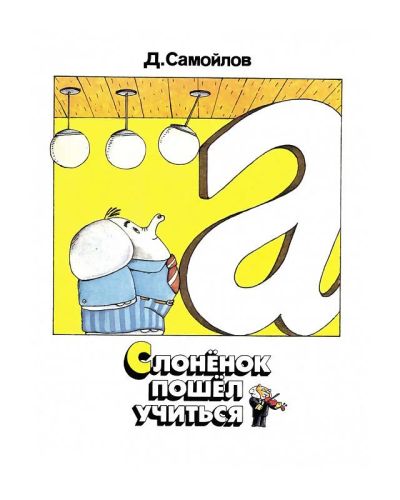 Лот: 15891814. Фото: 1. слоненок пошел учиться Д.Самойлов. Познавательная литература