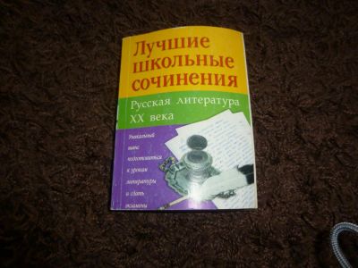 Лот: 3301850. Фото: 1. Лучшие школьные сочинения, Русская... Шпаргалки