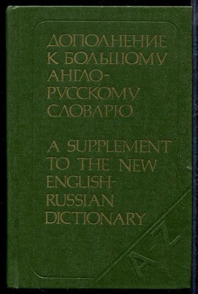 Лот: 23432824. Фото: 1. Дополнение к большому англо-русскому... Словари