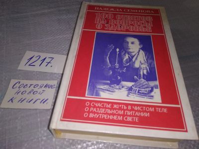 Лот: 19205928. Фото: 1. Семенова Надежда. 100 ответов... Популярная и народная медицина