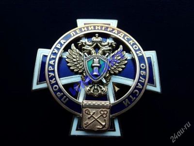 Лот: 1881590. Фото: 1. (прокуратура) Ленинградская область. Другое (значки, медали, жетоны)