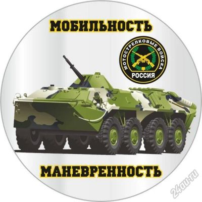 Лот: 5833711. Фото: 1. Наклейка «Мотострелковые войска... Другое (военная атрибутика)