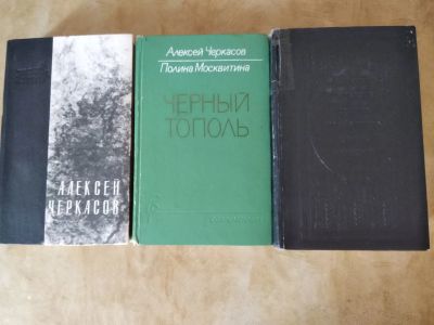 Лот: 21043736. Фото: 1. Книги А. Черкасова. Художественная