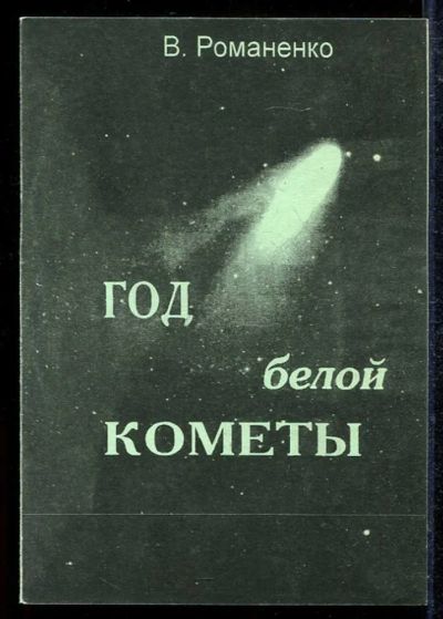 Лот: 23433528. Фото: 1. Год белой кометы. Художественная