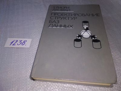 Лот: 18789428. Фото: 1. Тиори, Тоби; Фрай, Джемс П. Проектирование... Физико-математические науки