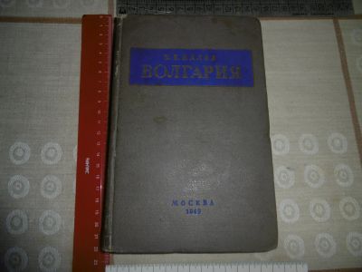 Лот: 19577874. Фото: 1. "Болгария". Валев Э.Б. Москва... Книги